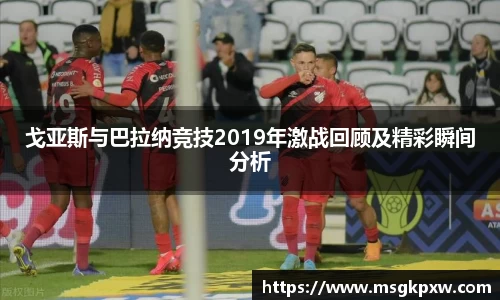 戈亚斯与巴拉纳竞技2019年激战回顾及精彩瞬间分析