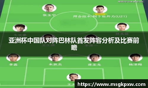 亚洲杯中国队对阵巴林队首发阵容分析及比赛前瞻